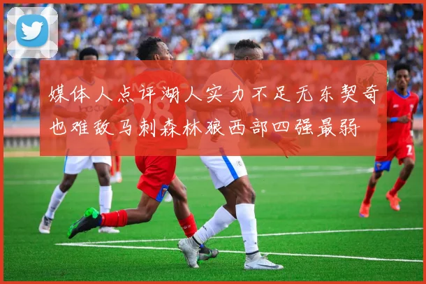 媒体人点评湖人实力不足无东契奇也难敌马刺森林狼西部四强最弱