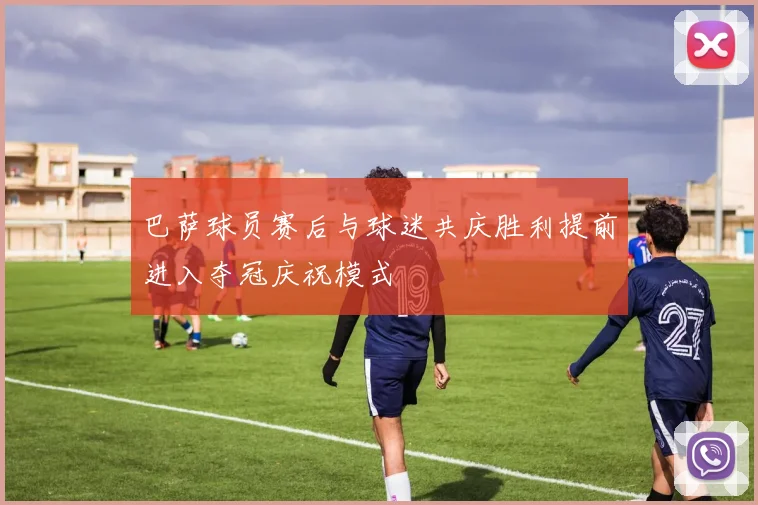 巴萨球员赛后与球迷共庆胜利提前进入夺冠庆祝模式
