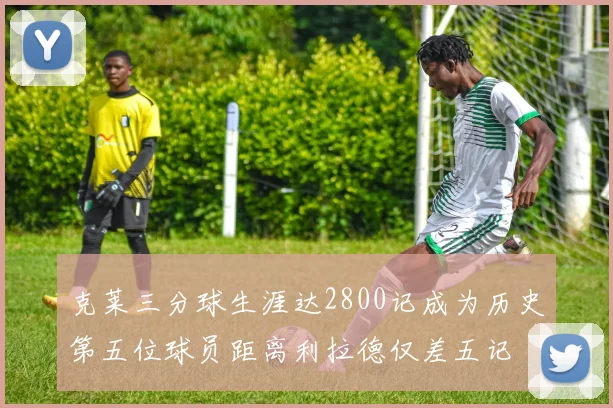 克莱三分球生涯达2800记成为历史第五位球员距离利拉德仅差五记