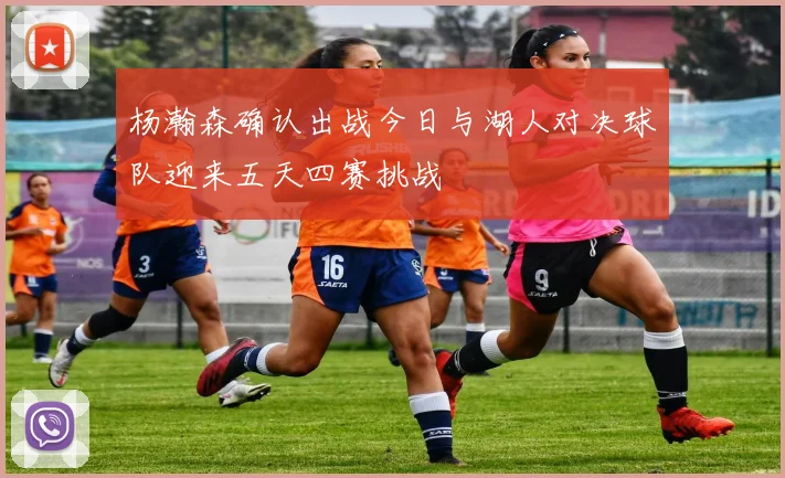 杨瀚森确认出战今日与湖人对决球队迎来五天四赛挑战